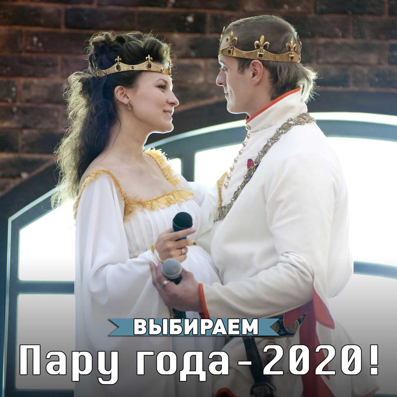 Пара 2020. Пара года 2020. Ты мне не пара 2020. Пикап чешских семейных пар 2020 год. Ты мне пара 2020.