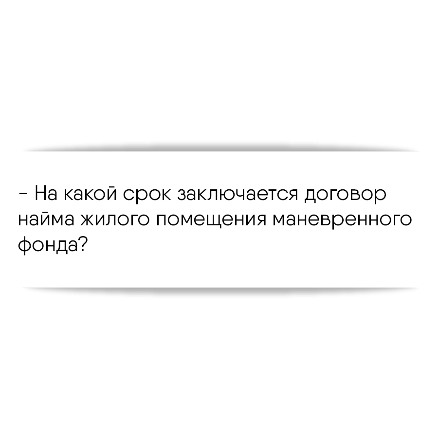 На какой срок заключается договор найма жилого помещения маневренного фонда?