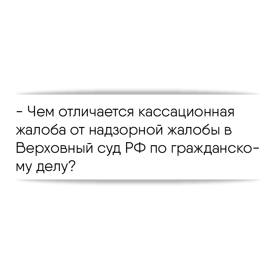 Чем отличается кассационная жалоба от надзорной жалобы в Верховный суд РФ  по гражданскому делу?