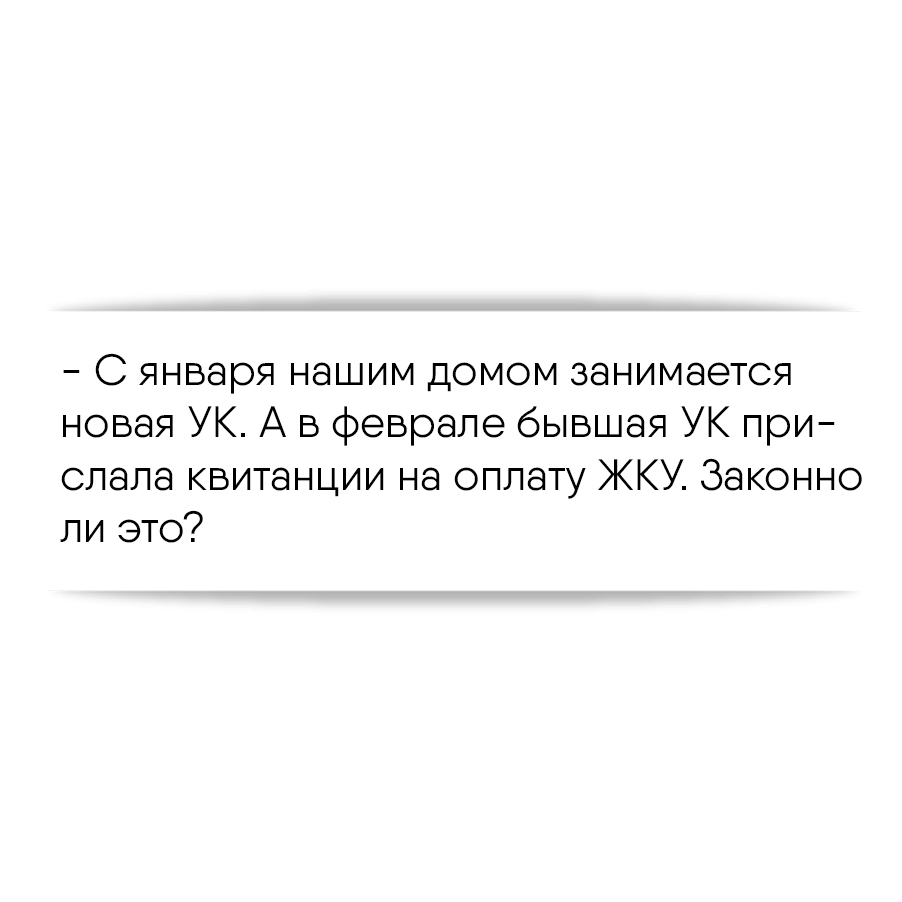 С января нашим домом занимается новая УК. А в феврале бывшая УК прислала  квитанции на оплату ЖКУ. Законно ли это?