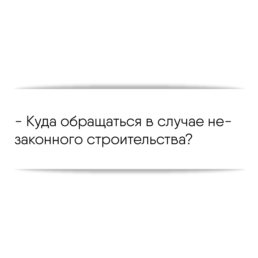 Куда обращаться в случае незаконного строительства?